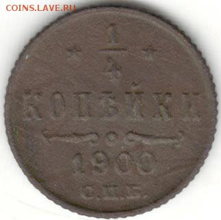 4 копейки 1900. С 200 руб. До 27.12 - 13