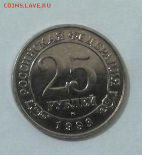 Арктикуголь 25 рублей 1993 . - 251