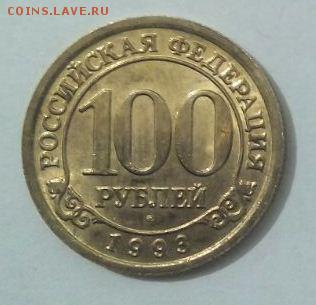 Арктикуголь 100 рублей 1993 . - 101