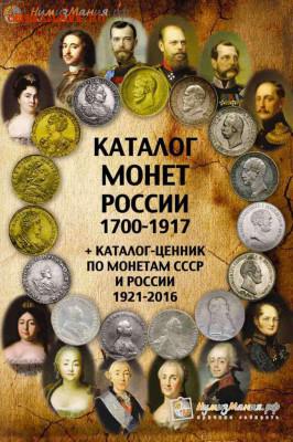 Каталог "Монеты России 1700-1917" Выпуск 2 - Каталог Нумизмания Монеты России 1700-1917 Выпуск 2%2C февраль 2016 года %28%2B ценник монет 1921-2016%29