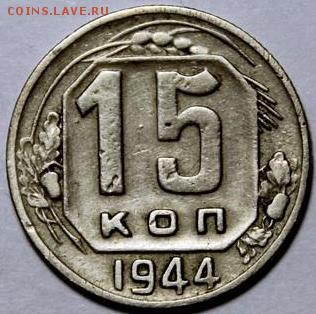 15 копеек 1944 штемпельный блеск, оценка - 15-44 шт.1.1 VF+.JPG