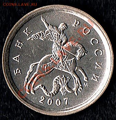 1коп.2007г. шт.1А? - 1коп2007г. -аверс)