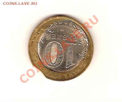 10 рублей 2008 ------ Удмуртия - сканирование