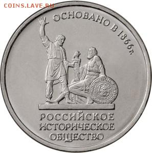 150 ЛЕТ РУССКОГО ИСТОРИЧЕСКОГО ОБЩЕСТВА. 5 РУБЛЕЙ 2016 ГОДА. - IMG_2664.JPG