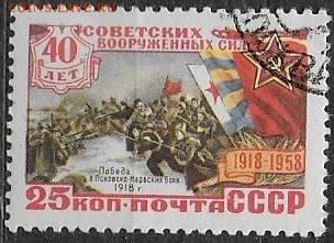 СССР 1958. 40 лет ВС СССР**** - С-465