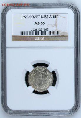 15 копеек 1923 NGC MS65 до 08.01.2017 - 15к1923.JPG