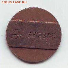 Телефонный жетон Звязок.9,01,17 22-00 - image (37)