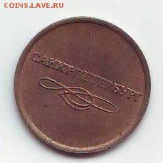 Жетон метрополитена Санкт-Петербурга.9,01,17 22-00 - image (49)