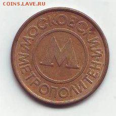 Жетон метрополитена Москва.9,01,17 22-00 - image (50)