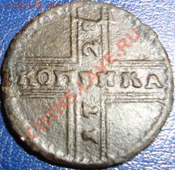 копейка 1728 года Москва до 20.01.2011 23:00 мск брак. - DSC02748.JPG