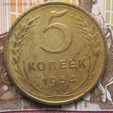 5 копеек 1954 г. до 10.01.2017г 22-00 Мск. - IMG_6432.JPG