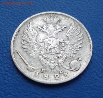 10 копеек 1823г. СПБ ПД до 10.01.17г. в 22.00 мск - 1313.JPG