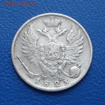 10 копеек 1823г. СПБ ПД до 10.01.17г. в 22.00 мск - 1312.JPG