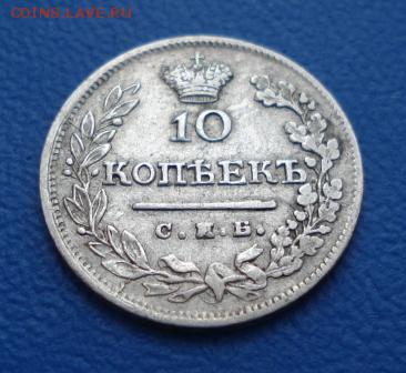 10 копеек 1823г. СПБ ПД до 10.01.17г. в 22.00 мск - 1311.JPG