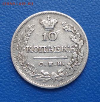 10 копеек 1823г. СПБ ПД до 10.01.17г. в 22.00 мск - 1310.JPG