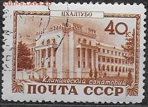 СССР 1949. Курорты. Цхалтубо*** - С-301