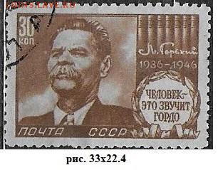 СССР 1946. Максим Горький**** - С-322
