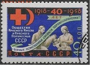 СССР 1958. Красный Крест и Красный Полумесяц**** - С-330