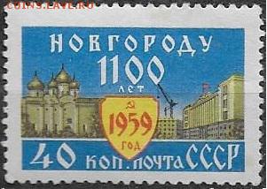 СССР 1959. 1100 лет Новгороду* - С-331