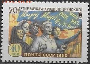 СССР 1960. 8 марта - С-340