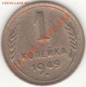 1 коп 1949год до 19.01.2011 - 1коп49