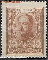 Российская империя 1915. Марки-деньги. I выпуск, 15 к.* - С4