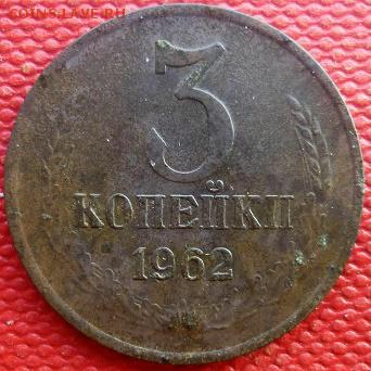 3 копейки 1962 год окончание 10.01.2017 - P1020086.JPG