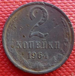 2 копейки 1964, окончание 10.01.2017 - P1020088.JPG