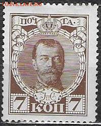 Российская империя 1913. Романовы, 7 к.* - ЦР5. Романовы