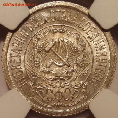 15 копеек 1923 NGC MS65 до 08.01.2017 - 15 копеек 1923 аверс 1.2