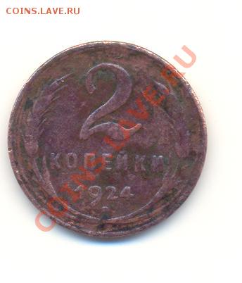 2 коп. 1924 - Scan2коп1924-1.JPG
