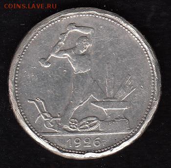 Лечебное серебро 1926 года до 11.01.2017 - 50к_1926_а2