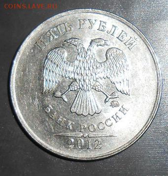 5 Рублей 2012 ммд подскажите по шт. - DSCN3508[1]