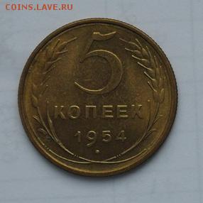 5 коп. СССР. 1954г. UNS Блеск в коллекцию.11.01.2017г. - crop_163279118_kIixSRI