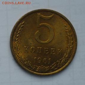 5 коп. СССР. 1961г. UNS Блеск в коллекцию.11.01.2017г. - crop_163279118_KJhcyTG