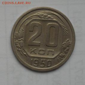 20коп. 1950г  В коллекцию. - crop_163279323_55Fex9b