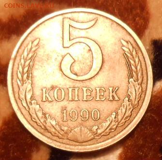 5 Копеек 1990 буква м - DSCN3555[1]