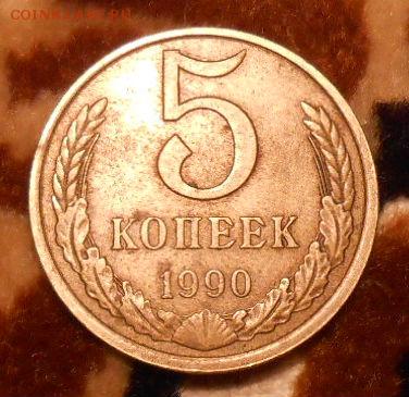 5 Копеек 1990 буква м - DSCN3556[1]