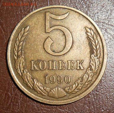 5 Копеек 1990 буква м - DSCN3560[1]