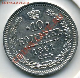 10 копеек 1861 года! До 19.01 до 21.00 - 10 копеек 1861.JPEG