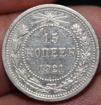 15 КОПЕЕК 1921 ГОДА - Изображение 056