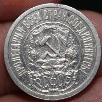 15 КОПЕЕК 1921 ГОДА - Изображение 057