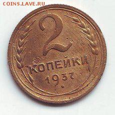 2 копейки 1937г.16.01.17 22-00 - image (58)