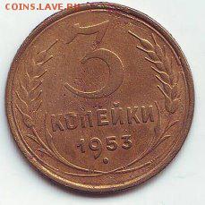 3 копейки 1953г.16.01.17 22-00 - image (60)