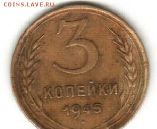 3 копейки 1945г. - IMG_20170111_143439_479