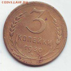 3 копейки 1930г.16.01.17 22-00 - image (62)