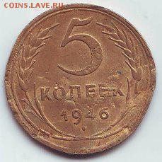 5 копеек 1946г.16.01.17 22-00 - image (68)