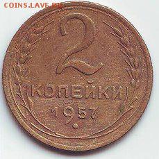 2 копейки 1957г. 16.01.17 22-00 - image (70)