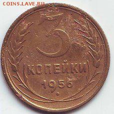 3 копейки 1956г.16.01.17 22-00 - image (72)