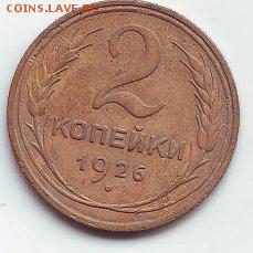 2 копейки 1926г.16.01.17 22-00 - image (74)